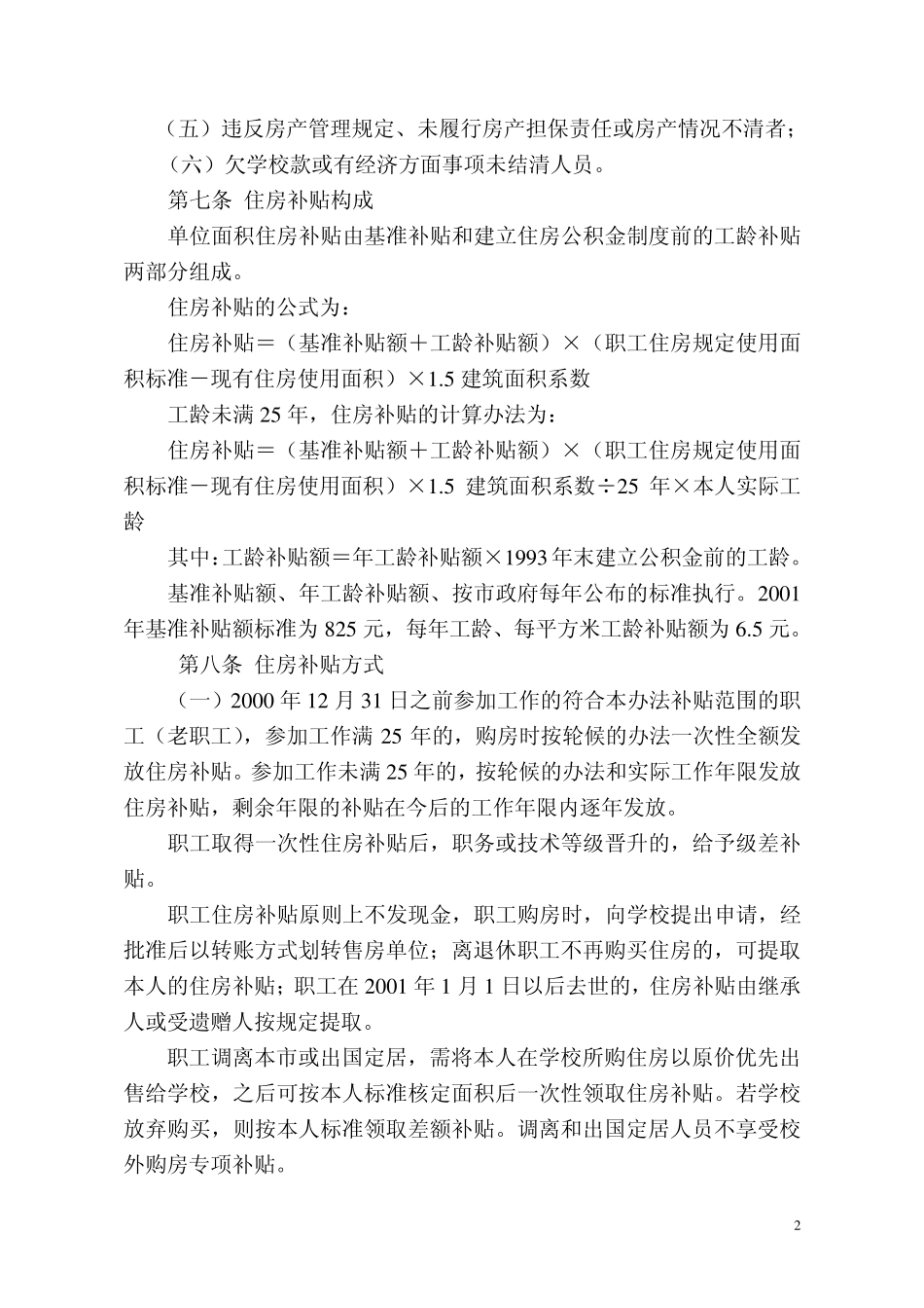 哈尔滨工业大学住房分配货币化实施办法_第2页