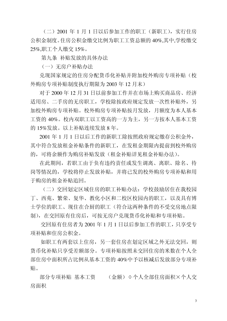 哈尔滨工业大学住房分配货币化实施办法_第3页