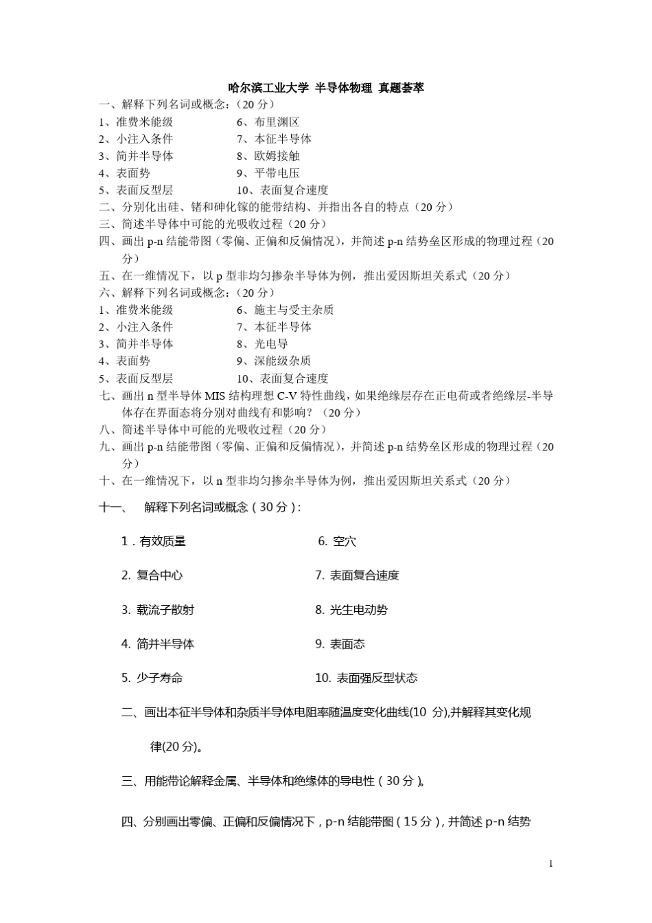 哈尔滨工业大学半导体物理真题荟萃_第1页
