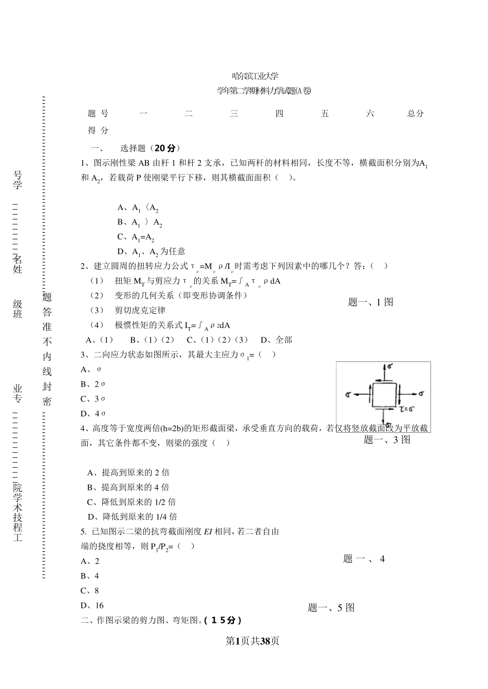 哈尔滨工业大学历年材料力学试题及答案_第1页