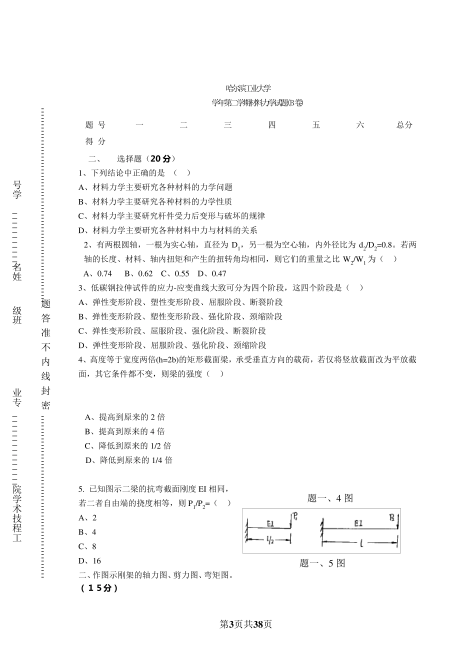 哈尔滨工业大学历年材料力学试题及答案_第3页