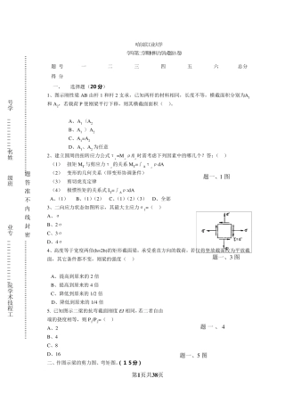 哈尔滨工业大学历年材料力学试题及答案