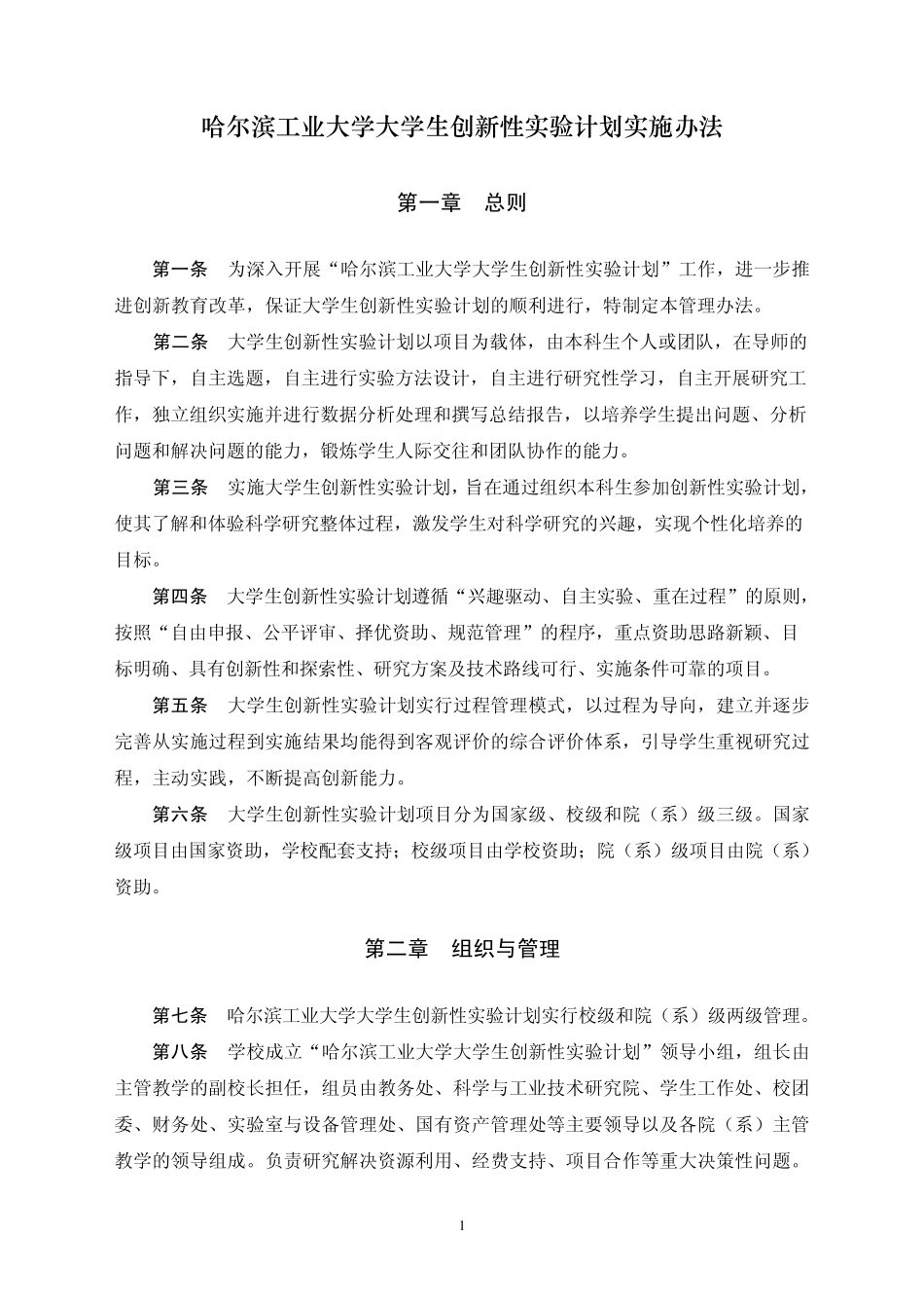 哈尔滨工业大学大学生创新性实验计划实施办法(修订)_第1页