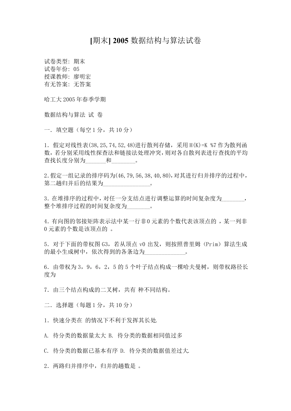 哈尔滨工业大学数据结构与算法历年考题汇总_第1页