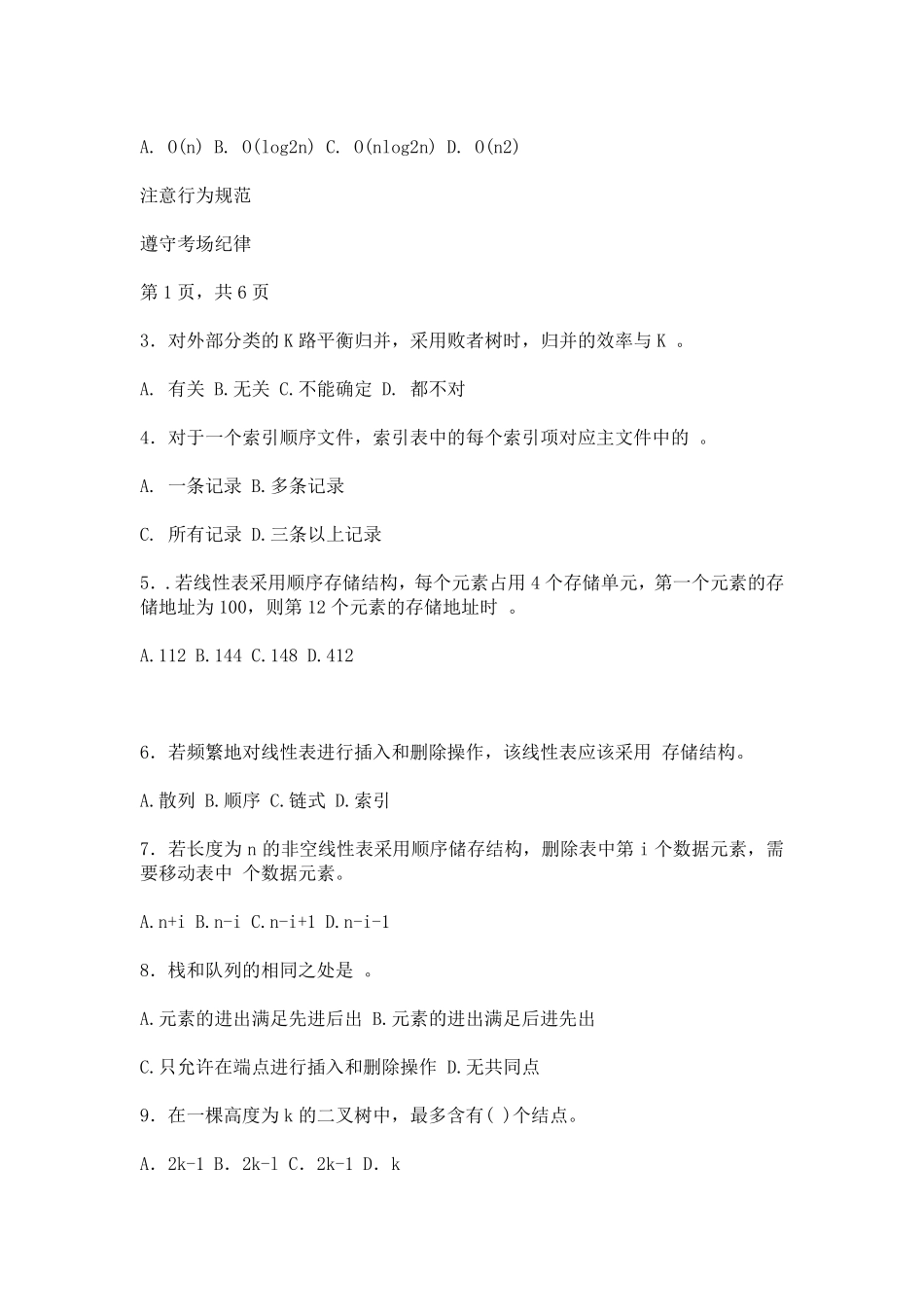 哈尔滨工业大学数据结构与算法历年考题汇总_第2页