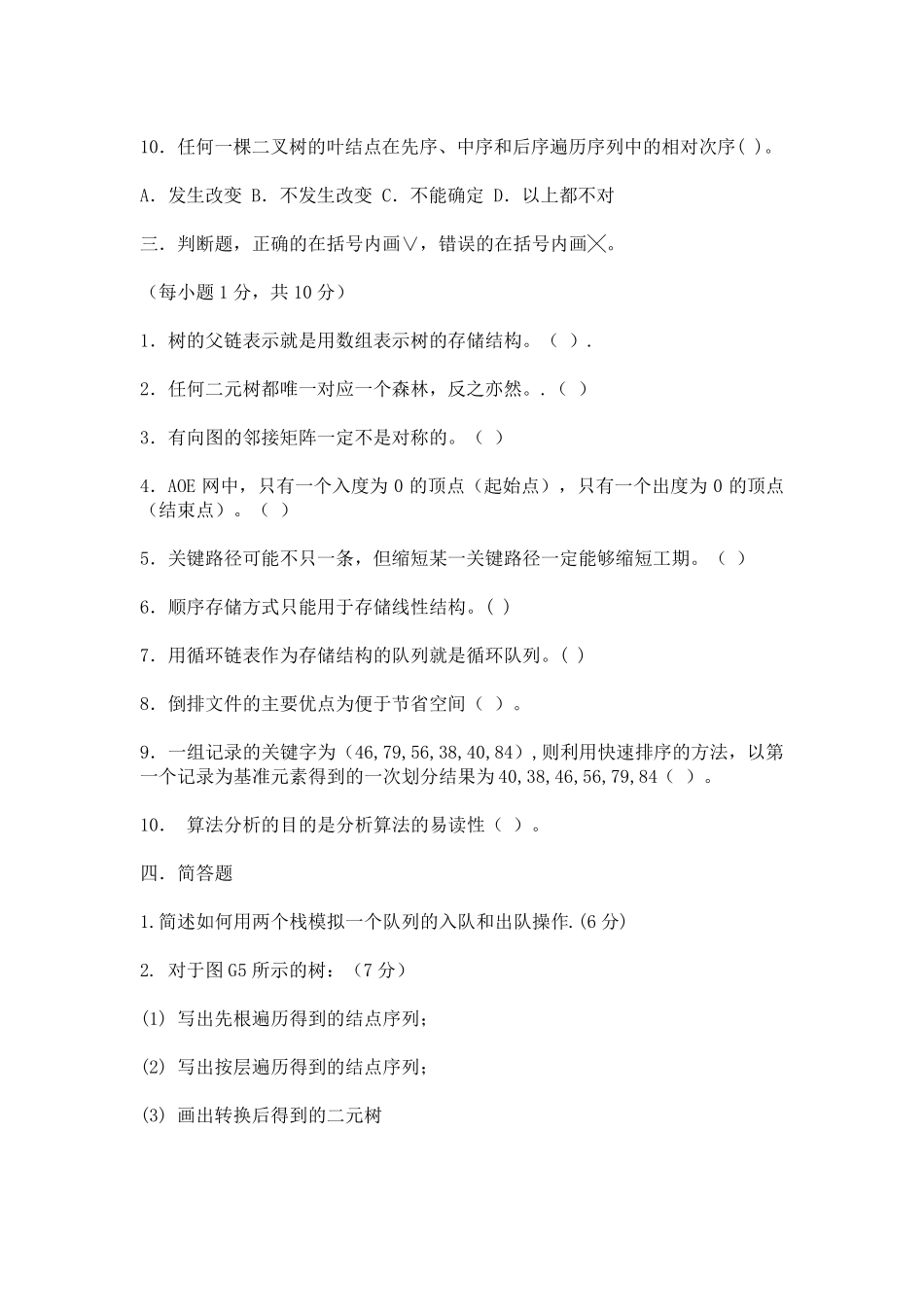 哈尔滨工业大学数据结构与算法历年考题汇总_第3页