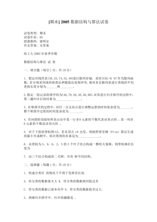 哈尔滨工业大学数据结构与算法历年考题汇总
