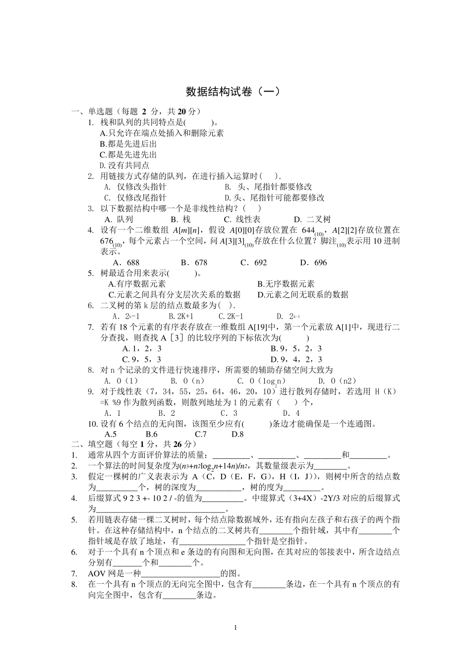 哈尔滨工业大学数据结构试题及答案_第1页