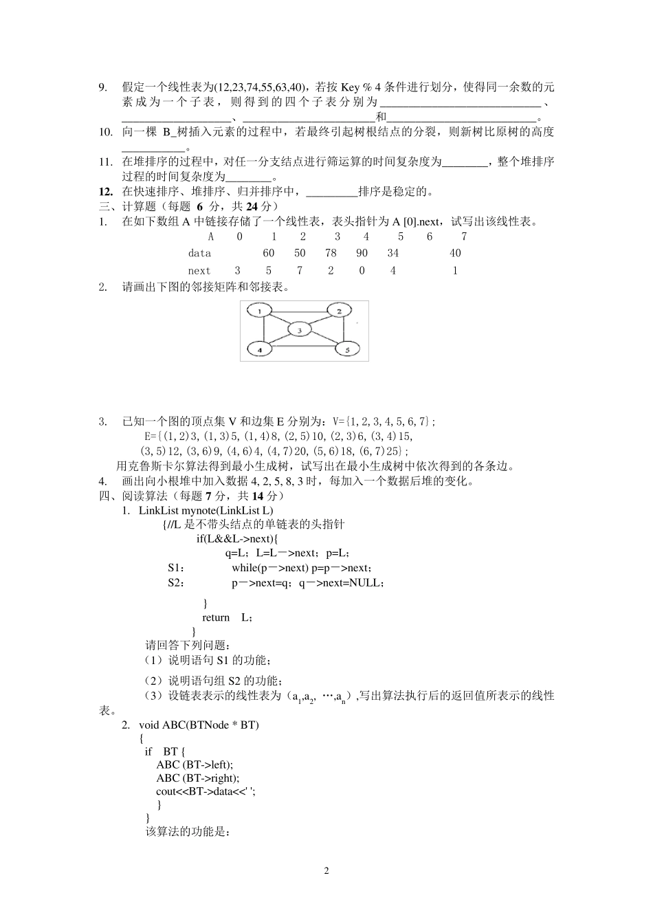 哈尔滨工业大学数据结构试题及答案_第2页