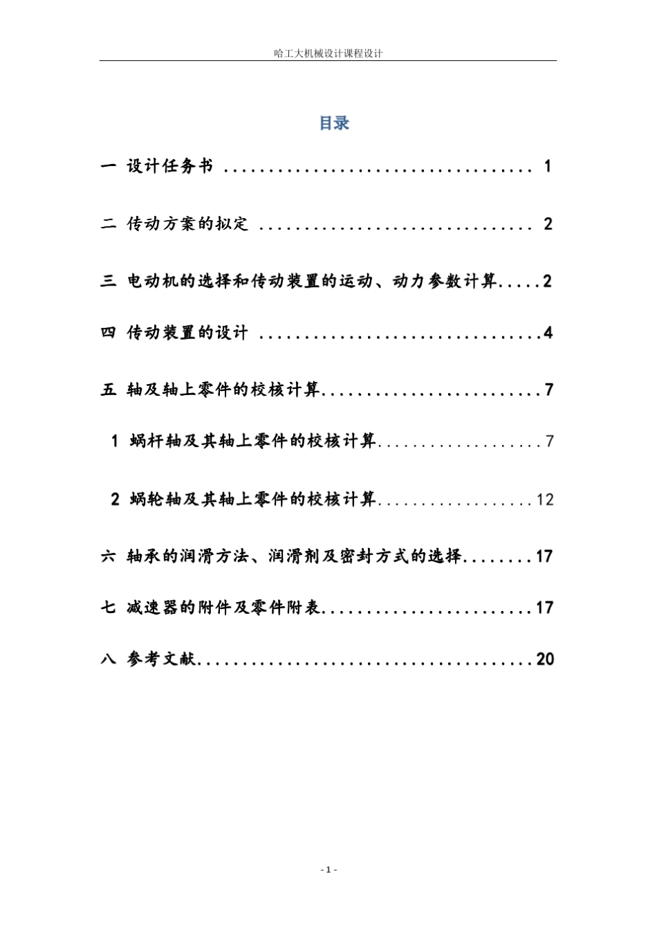 哈尔滨工业大学机械设计课程设计蜗轮蜗杆减速器_第1页