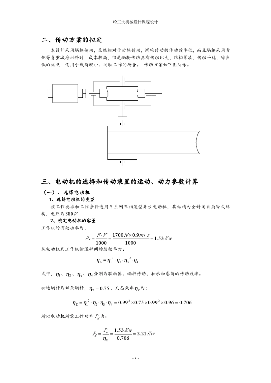 哈尔滨工业大学机械设计课程设计蜗轮蜗杆减速器_第2页