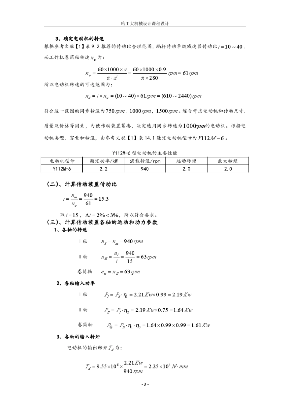 哈尔滨工业大学机械设计课程设计蜗轮蜗杆减速器_第3页
