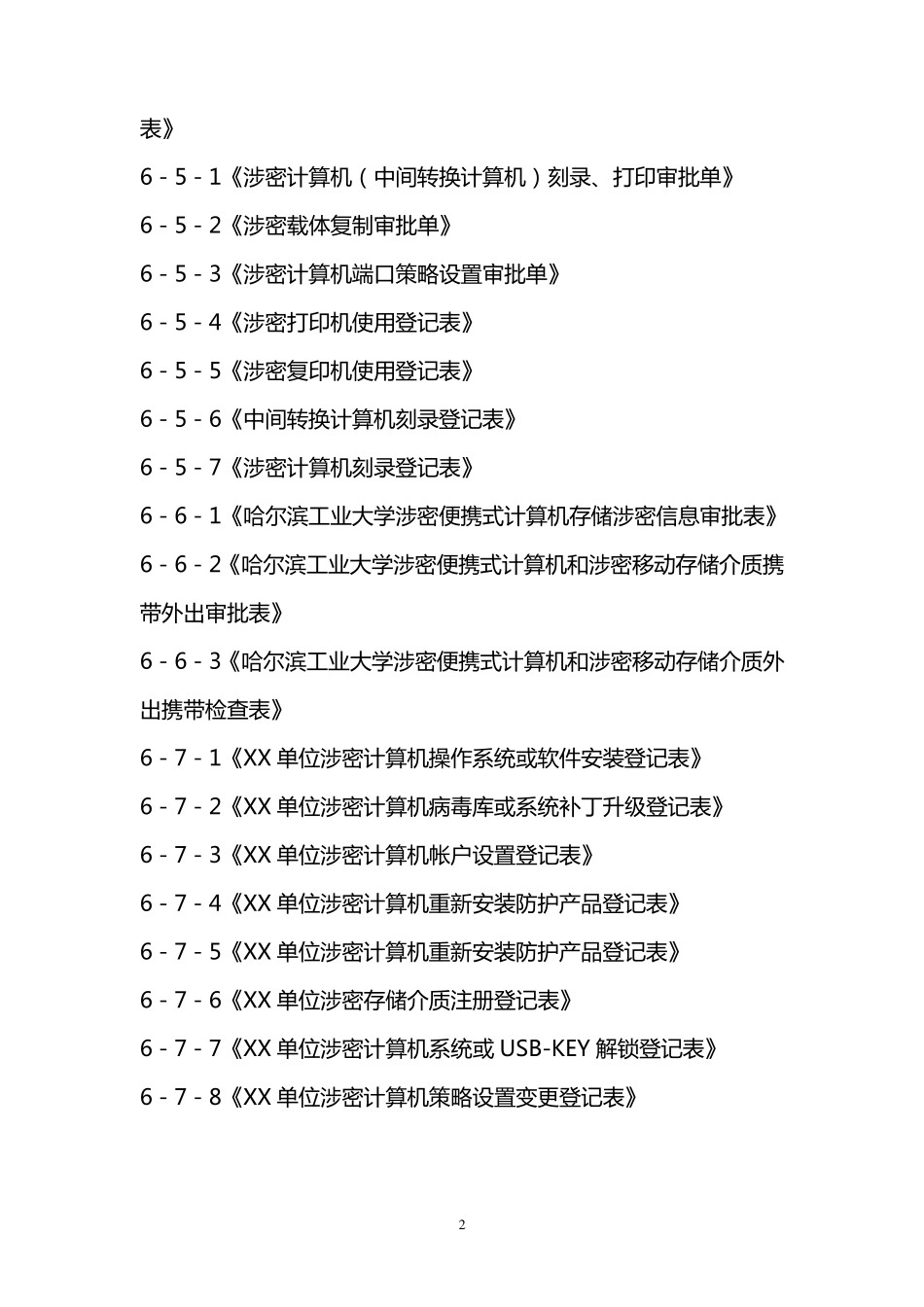 哈尔滨工业大学涉密计算机审批表_第2页