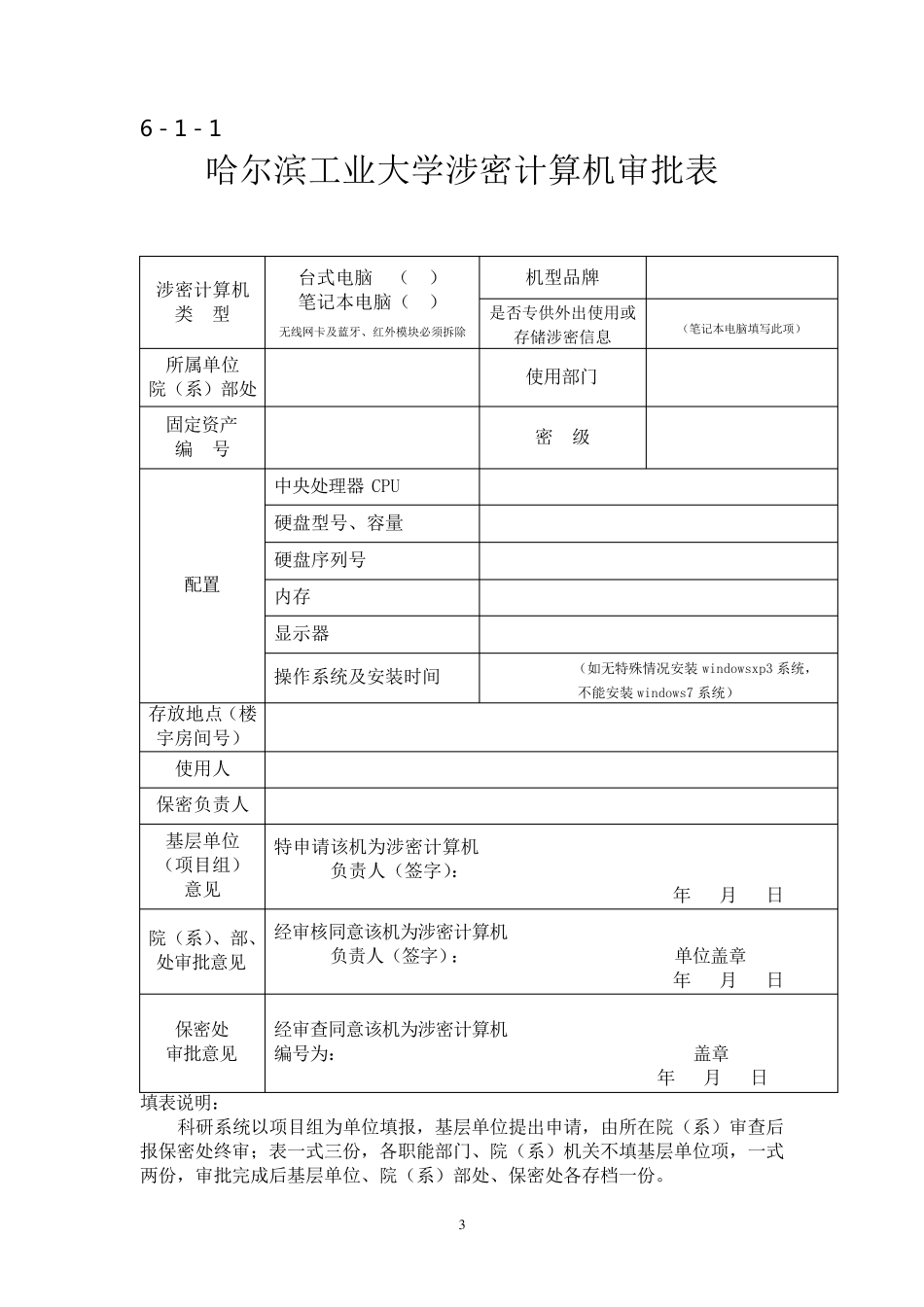 哈尔滨工业大学涉密计算机审批表_第3页