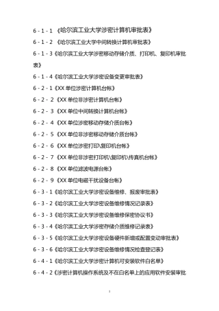 哈尔滨工业大学涉密计算机审批表