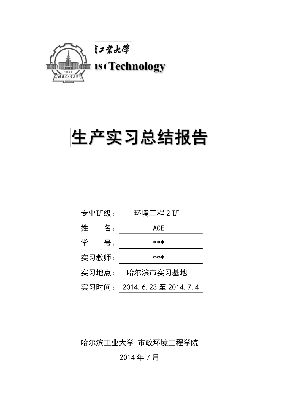 哈尔滨工业大学环境工程专业大三实习实习报告范文_第1页