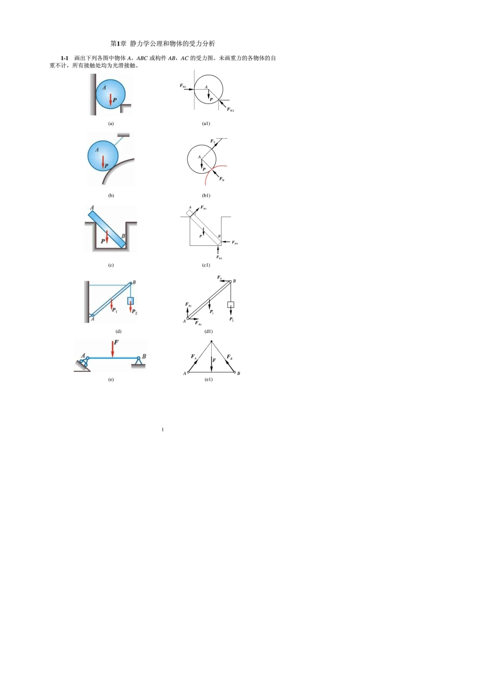 哈尔滨工业大学理论力学第八版答案详解_第1页