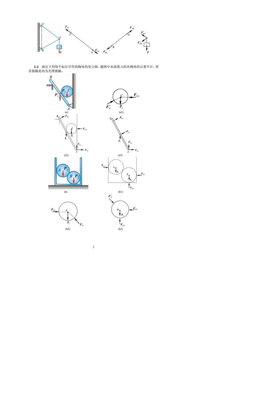 哈尔滨工业大学理论力学第八版答案详解_第3页