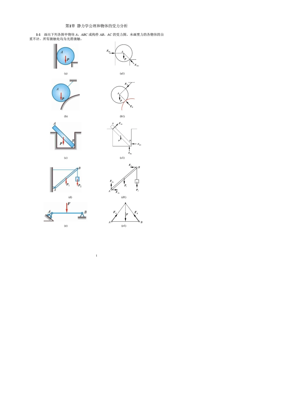 哈尔滨工业大学理论力学第八版答案详解(20212022)_第1页