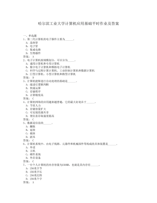 哈尔滨工业大学计算机应用基础平时作业及答案