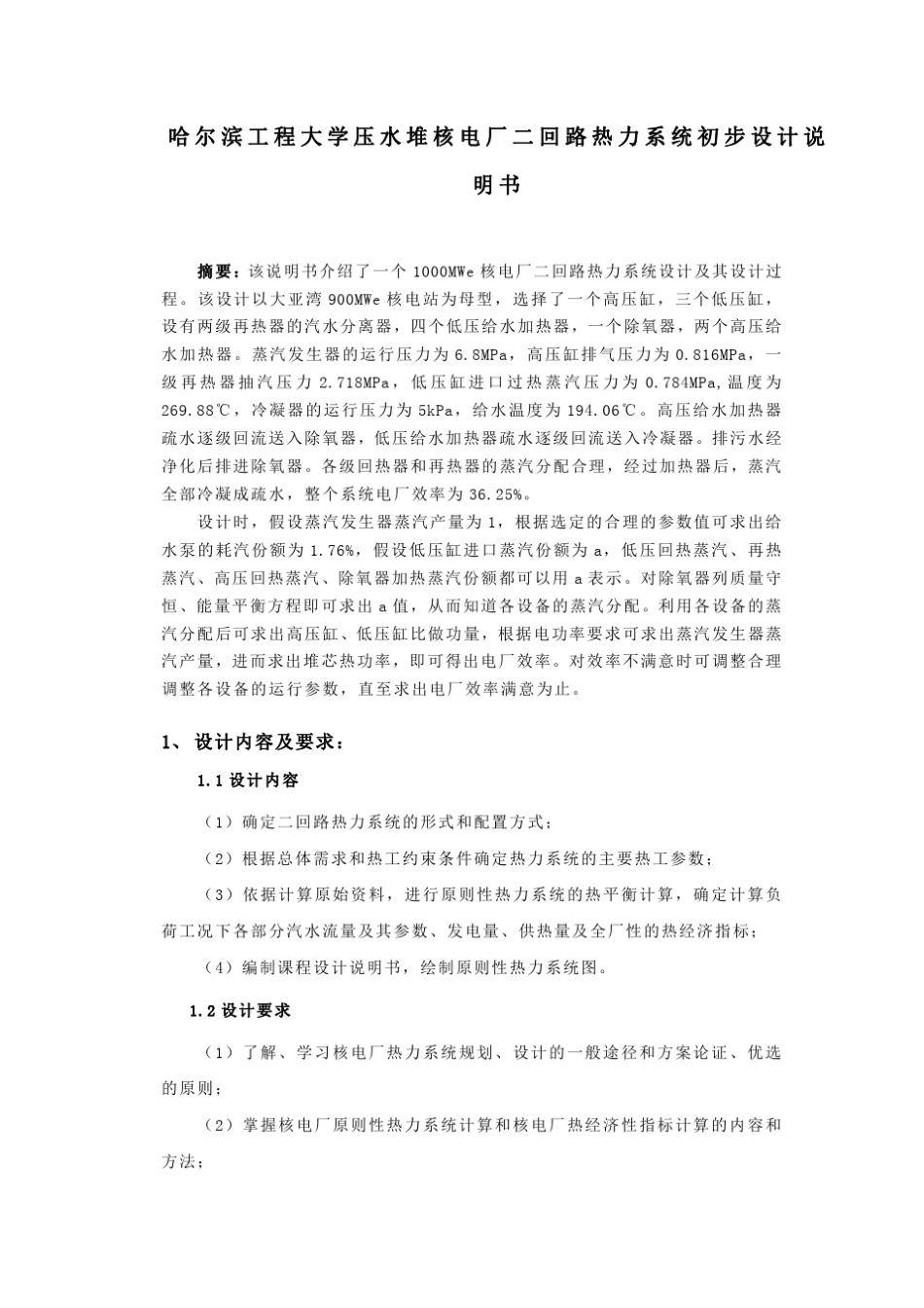哈尔滨工程大学15系压水堆热力系统初步设计说明书_第1页
