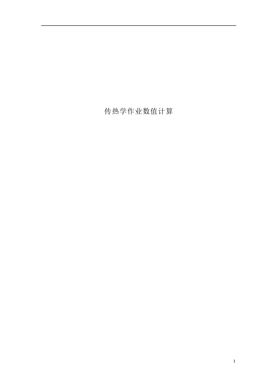 哈尔滨工程大学传热学大作业数值计算matlab程序内容_第1页