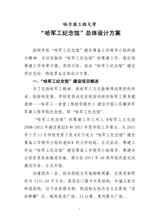 哈尔滨工程大学——“哈军工纪念馆”总体策划方案