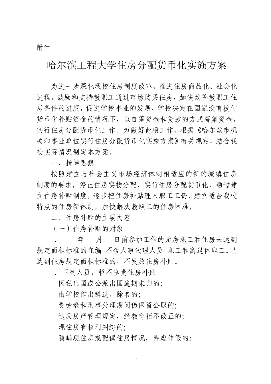 哈尔滨工程大学住房分配货币化实施方案_第1页