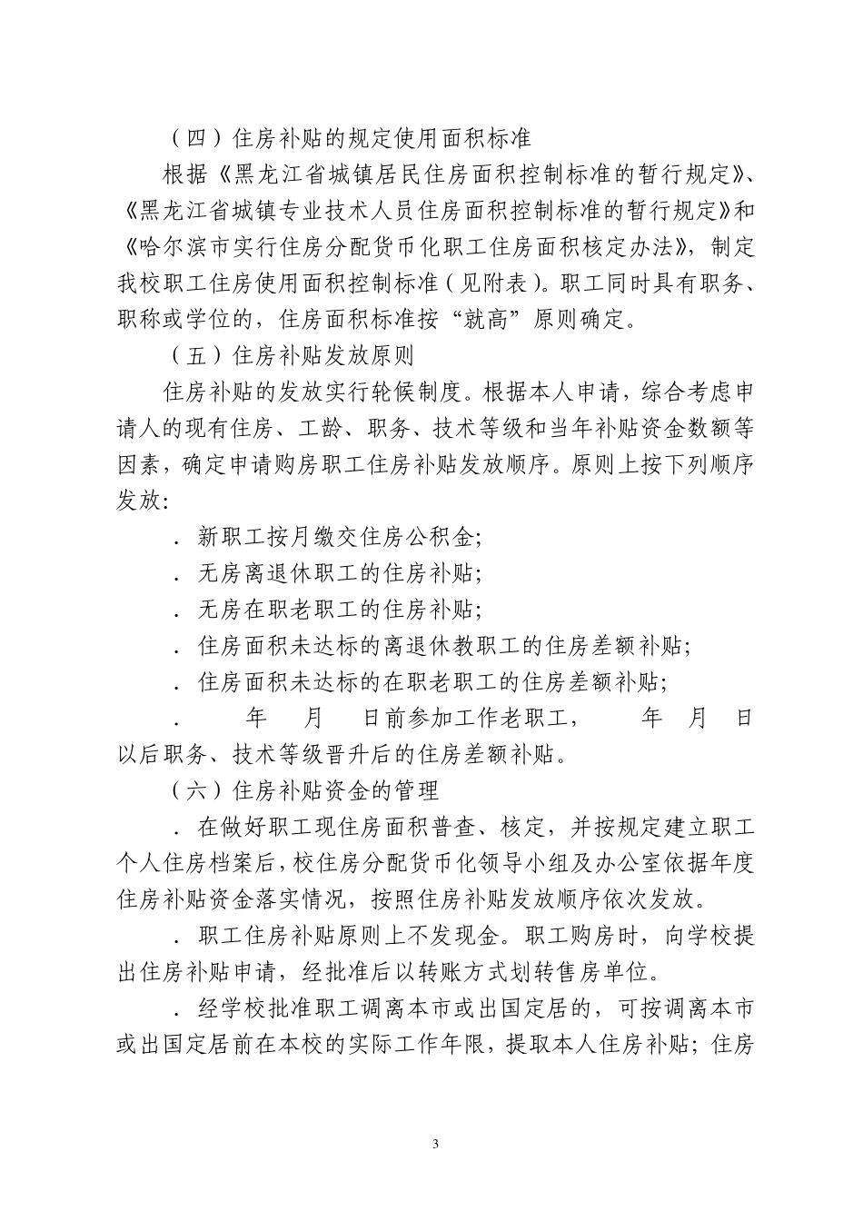 哈尔滨工程大学住房分配货币化实施方案_第3页