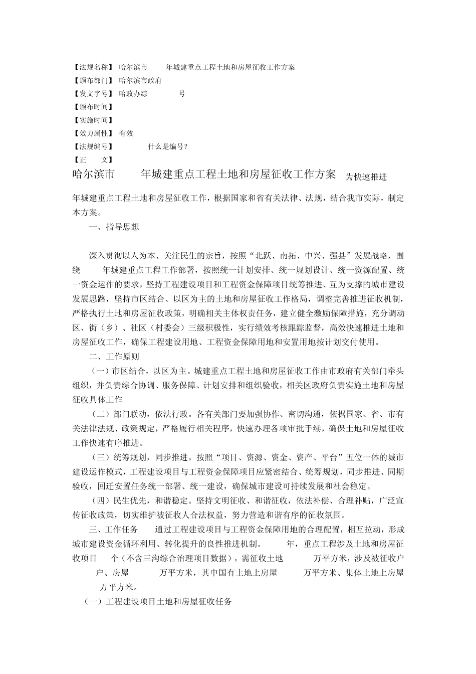 哈尔滨市2011年城建重点工程土地和房屋征收工作方案_第1页