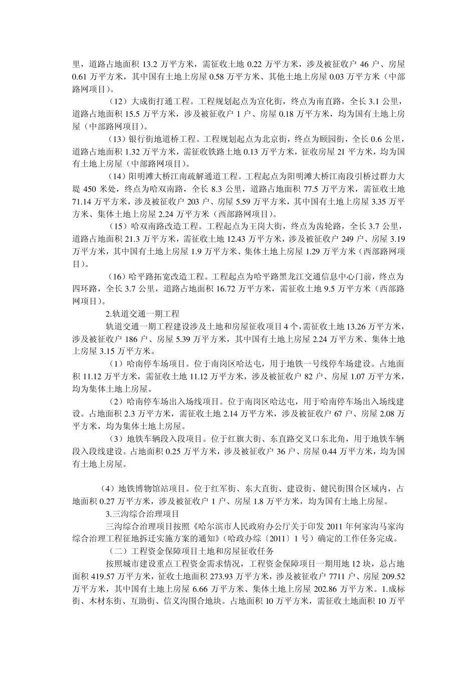 哈尔滨市2011年城建重点工程土地和房屋征收工作方案_第3页