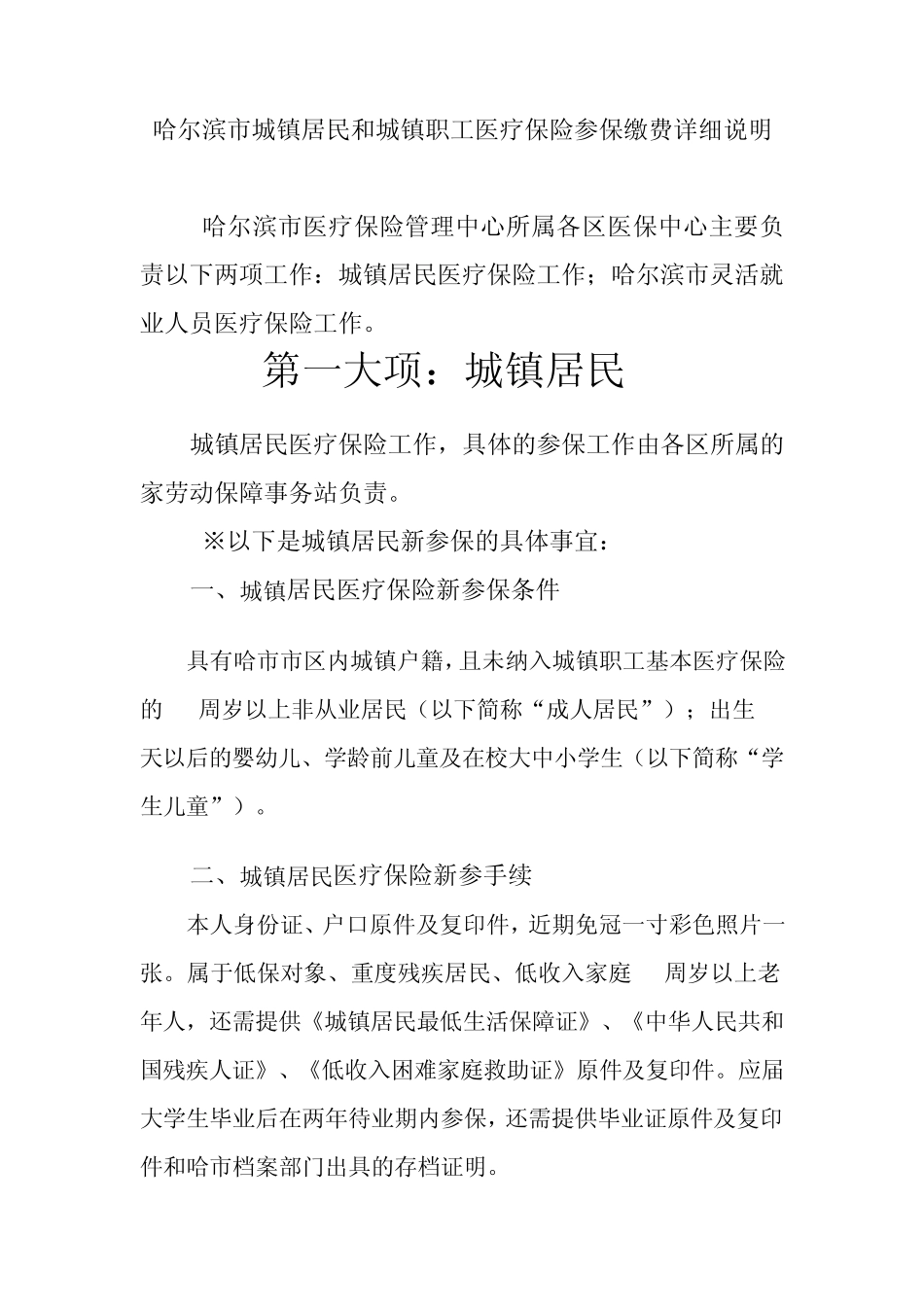 哈尔滨市以个人身份参城镇居民和职工医疗保险参保缴费详细说明_第1页