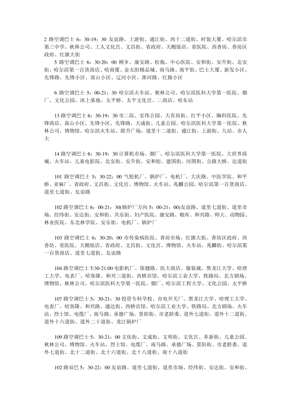 哈尔滨市全部公交车路线_第1页