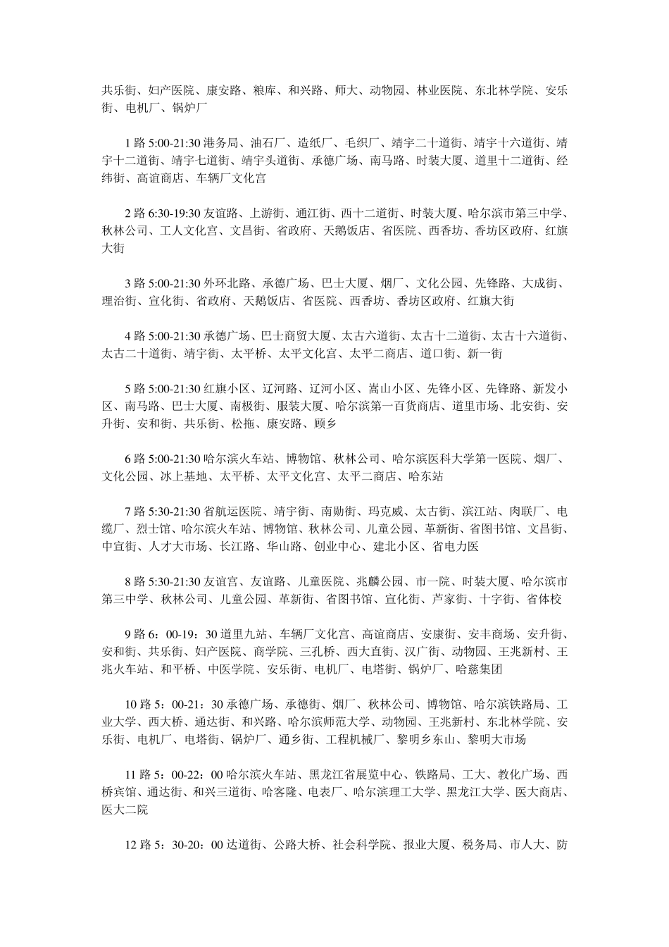 哈尔滨市全部公交车路线_第2页