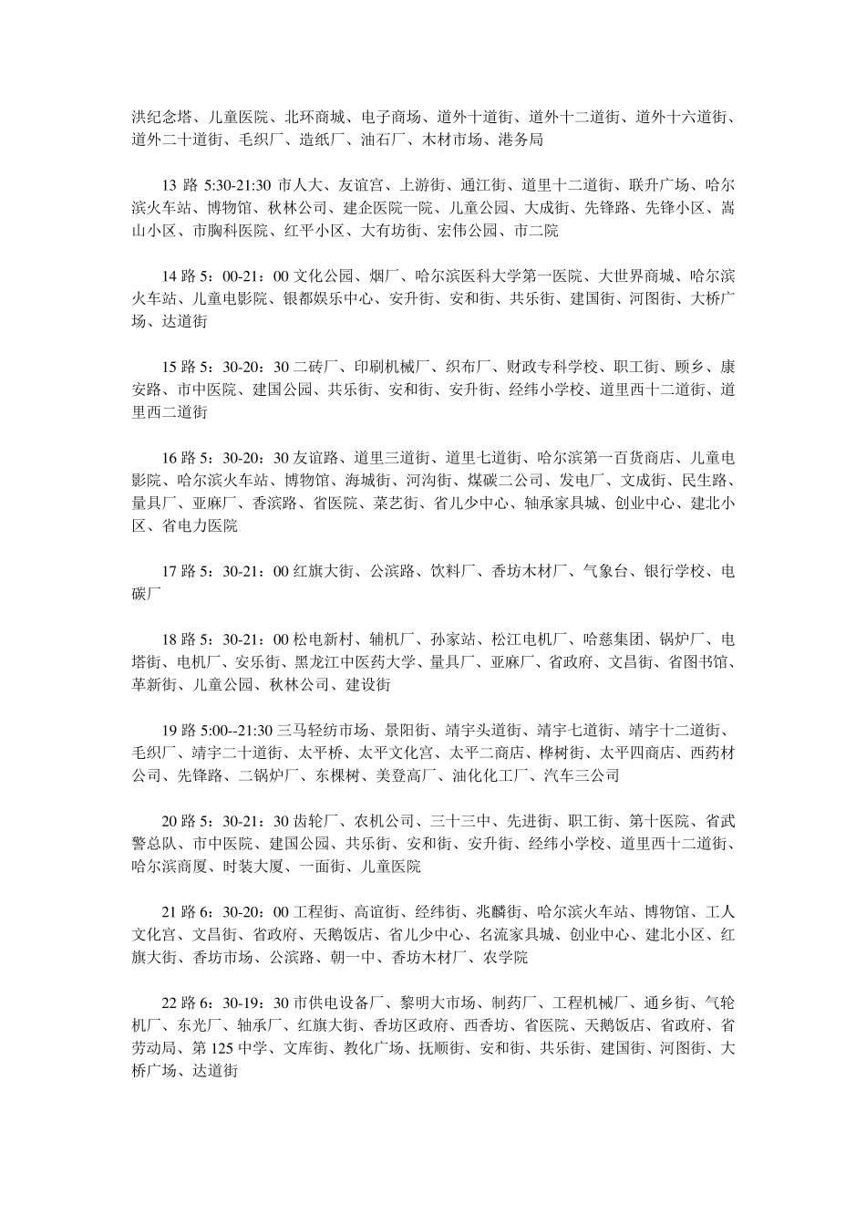 哈尔滨市全部公交车路线_第3页