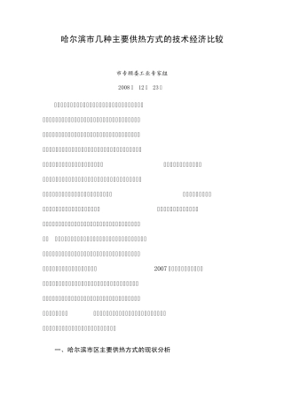 哈尔滨市几种主要供热方式的技术经济比较