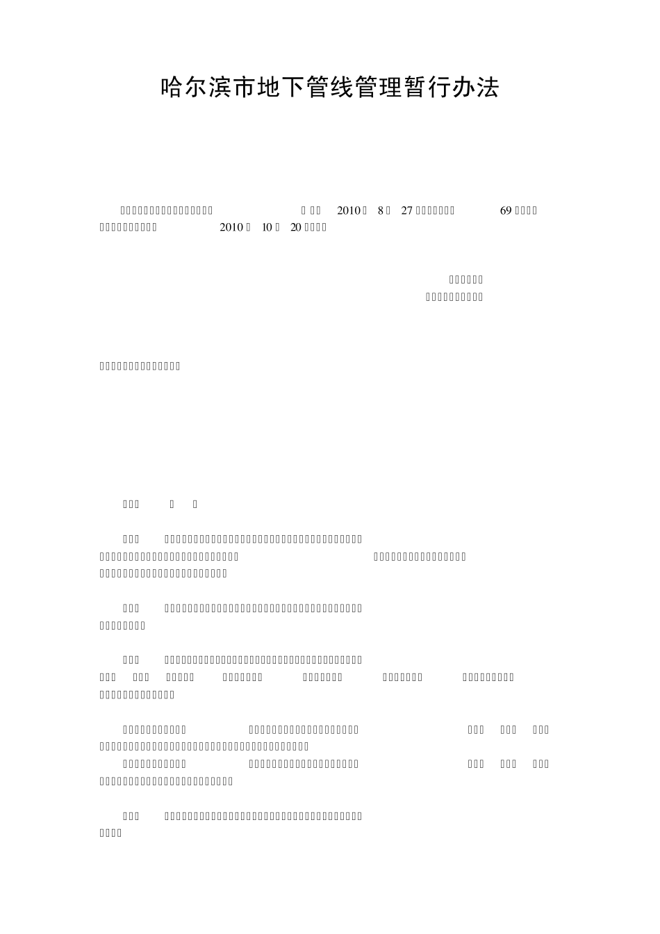 哈尔滨市地下管线管理暂行办法_第1页