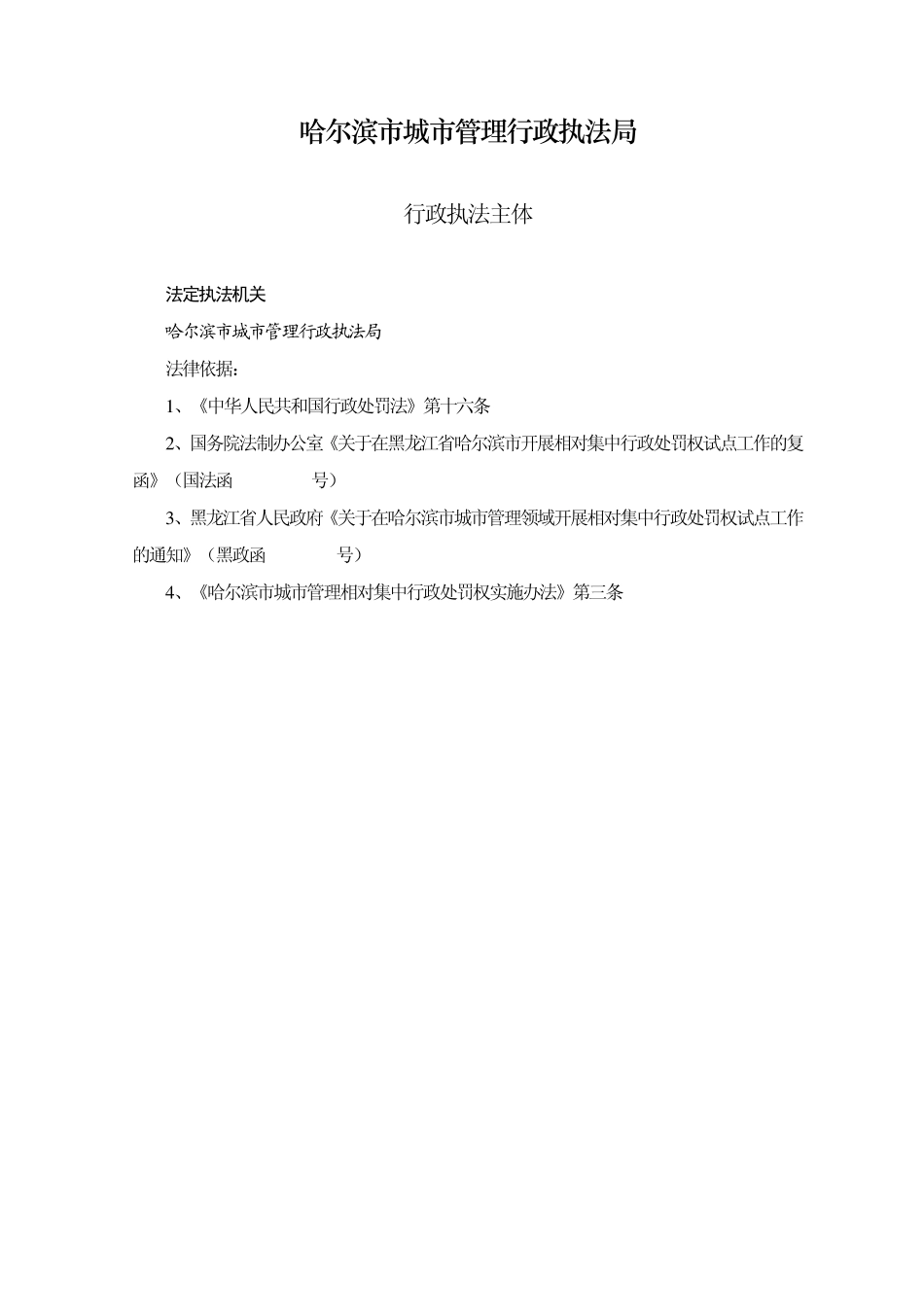 哈尔滨市城市管理行政执法局_第1页