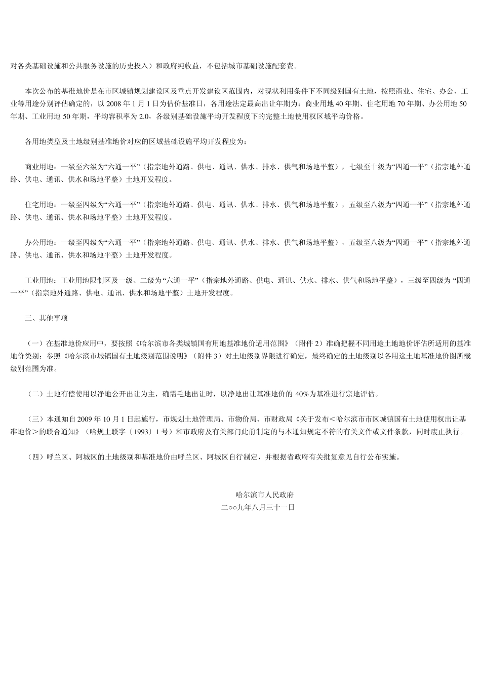 哈尔滨市城镇国有土地基准地价_第2页