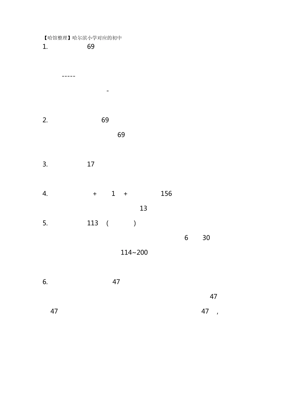 哈尔滨市小升初对口学校_第1页