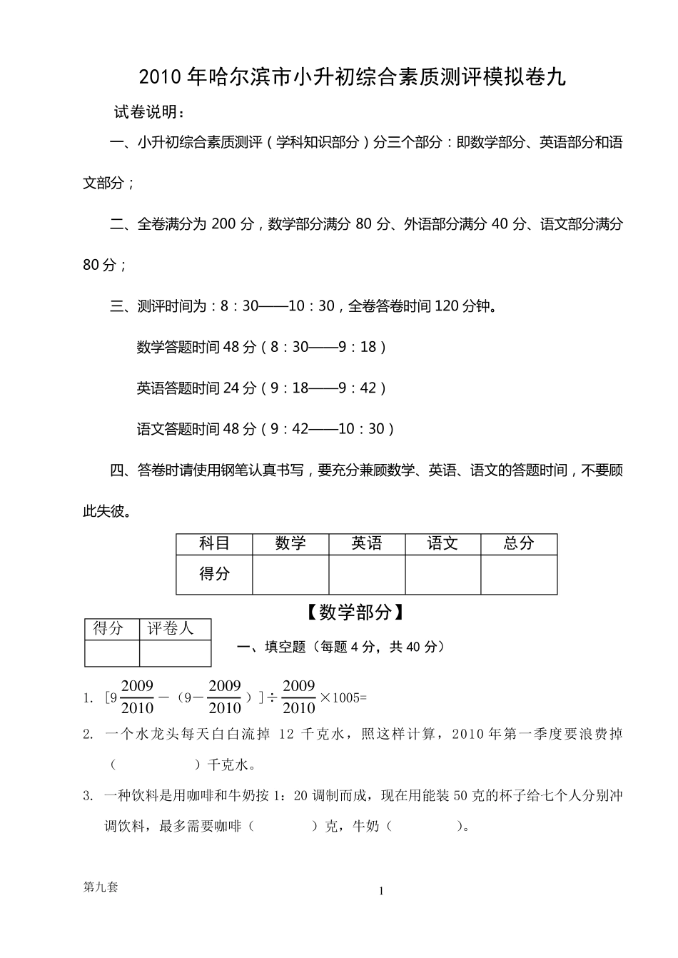 哈尔滨市小升初择校考试模拟综合试卷九_第1页