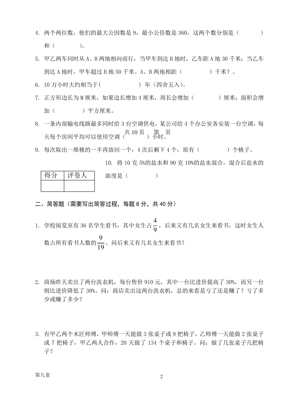哈尔滨市小升初择校考试模拟综合试卷九_第2页