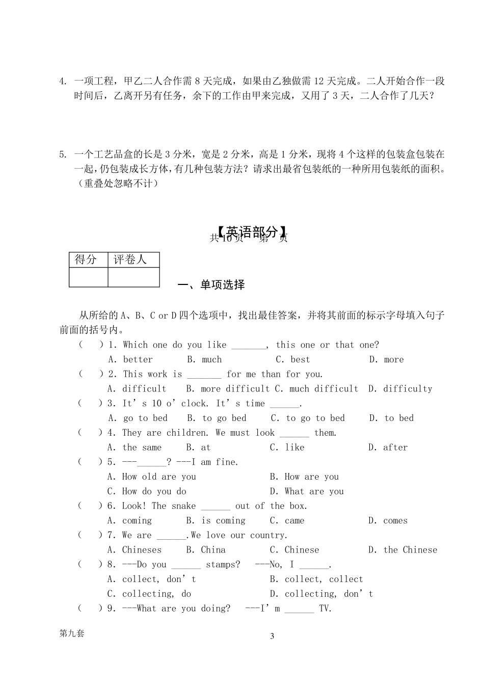 哈尔滨市小升初择校考试模拟综合试卷九_第3页