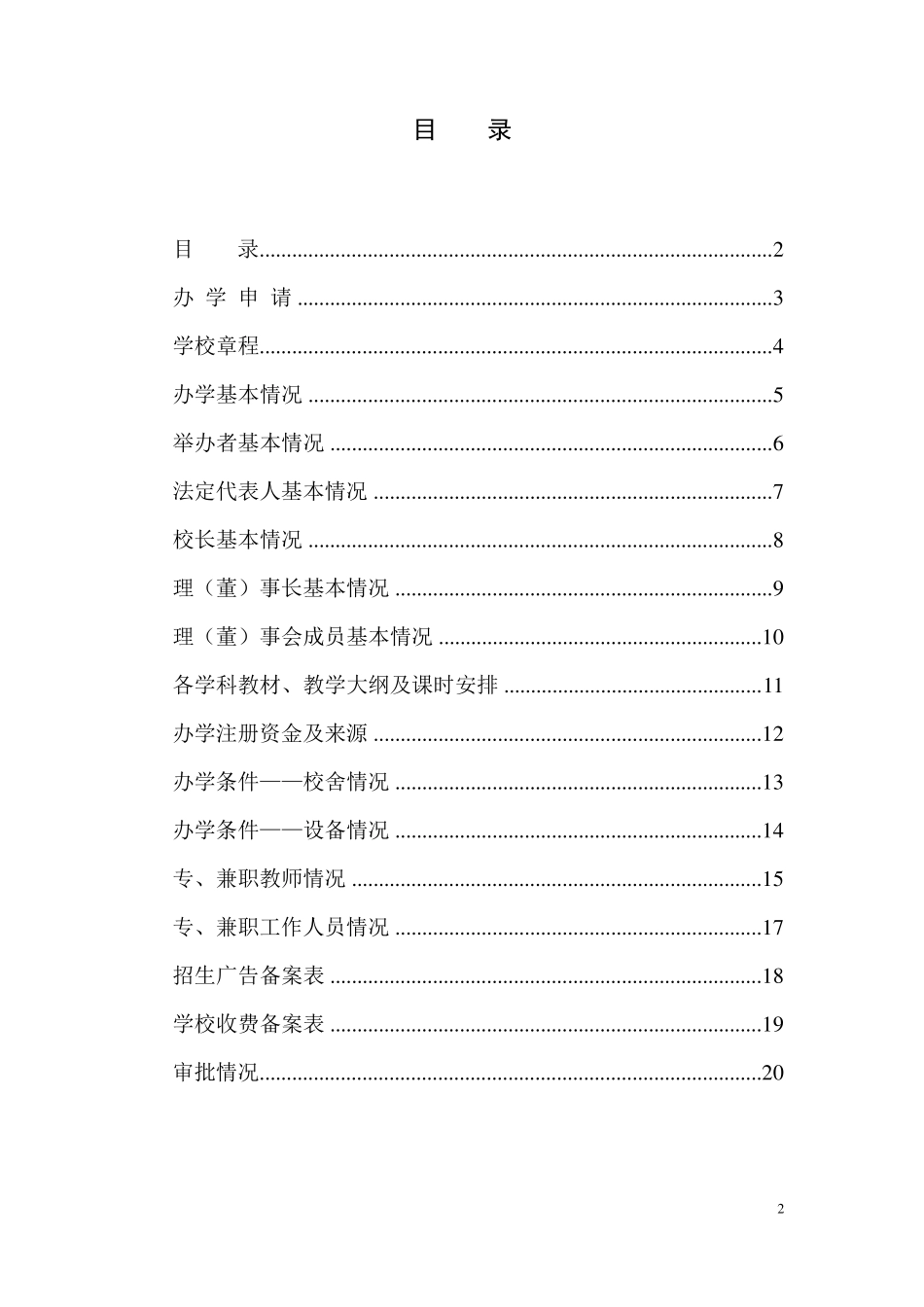 哈尔滨市民办学校(非学历)审批备案登记表(空)_第2页