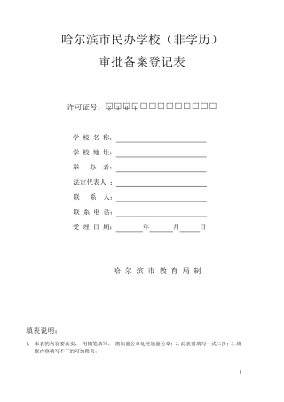 哈尔滨市民办学校(非学历)审批备案登记表(空)
