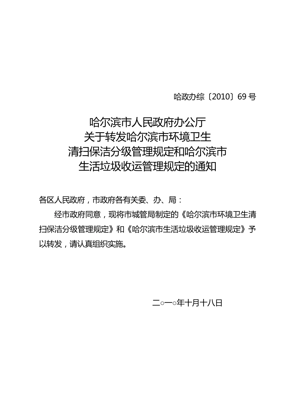 哈尔滨市环境卫生清扫保洁分级管理规定哈尔滨市生活垃圾收运管理规定_第1页