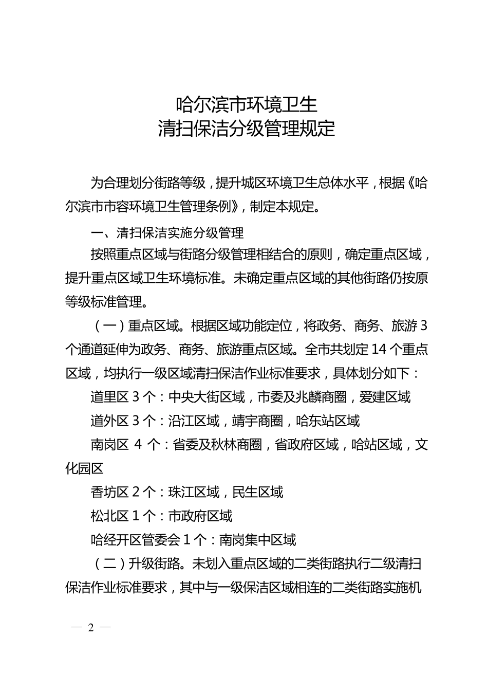 哈尔滨市环境卫生清扫保洁分级管理规定哈尔滨市生活垃圾收运管理规定_第2页