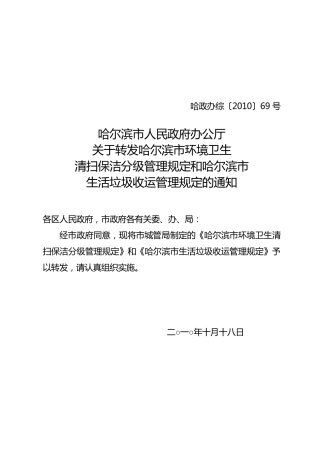 哈尔滨市环境卫生清扫保洁分级管理规定哈尔滨市生活垃圾收运管理规定