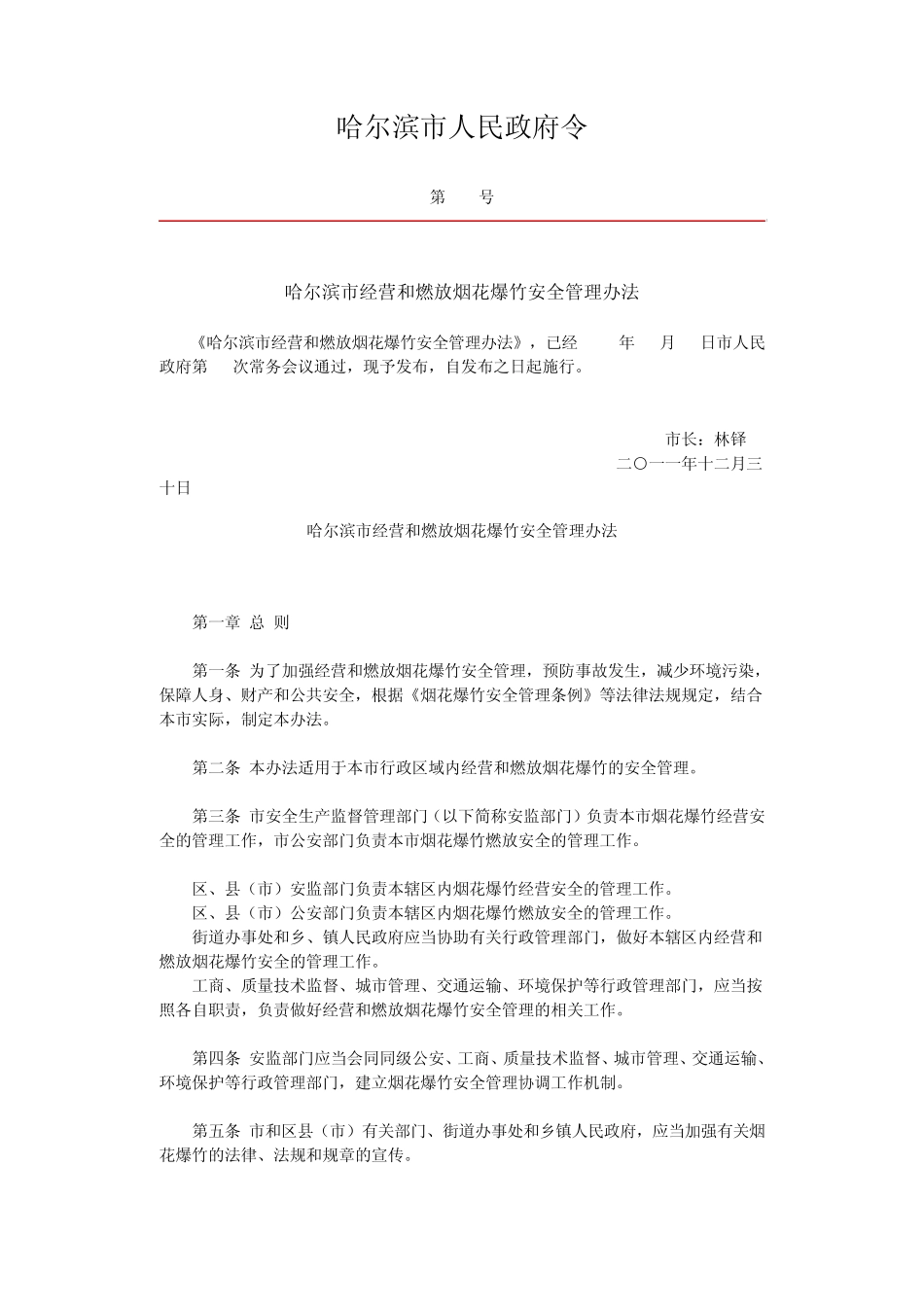哈尔滨市经营和燃放烟花爆竹安全管理办法_第1页