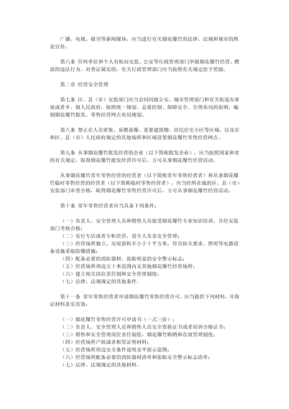 哈尔滨市经营和燃放烟花爆竹安全管理办法_第2页